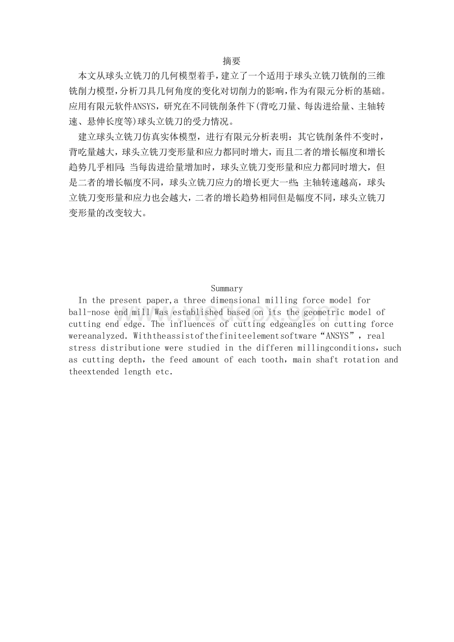 球头立铣刀铣削力有限元分析.doc_第1页