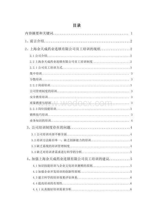 工商管理员工培训与开发的理论、实 践和创新研究(定稿).doc