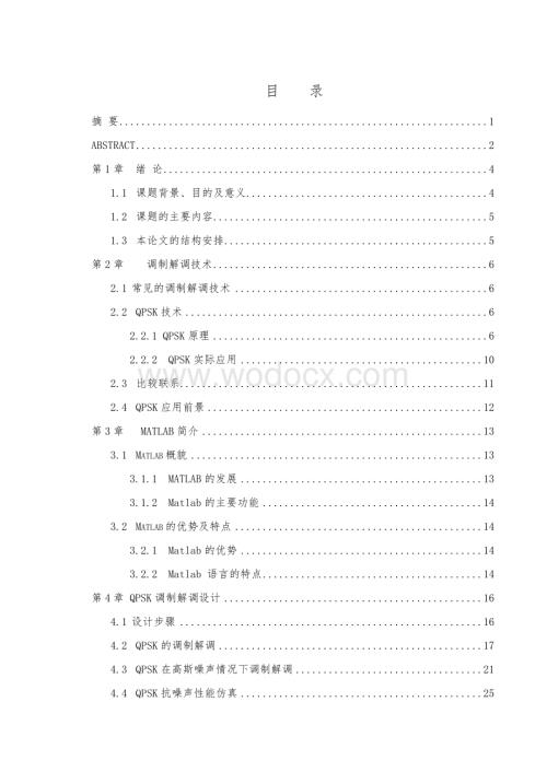 QPSK的调制解调器的设计.doc