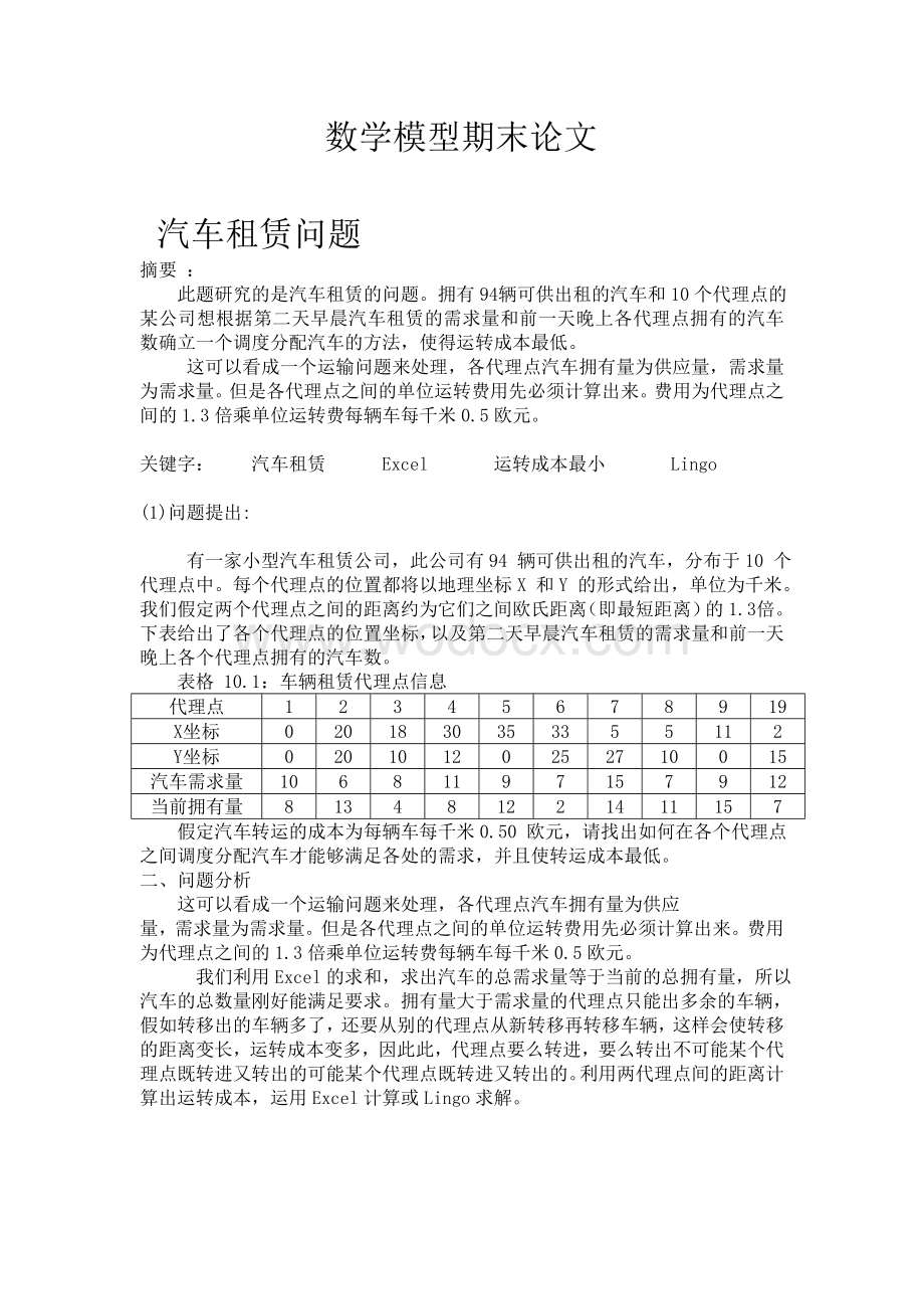 运输问题数学模型.doc_第1页