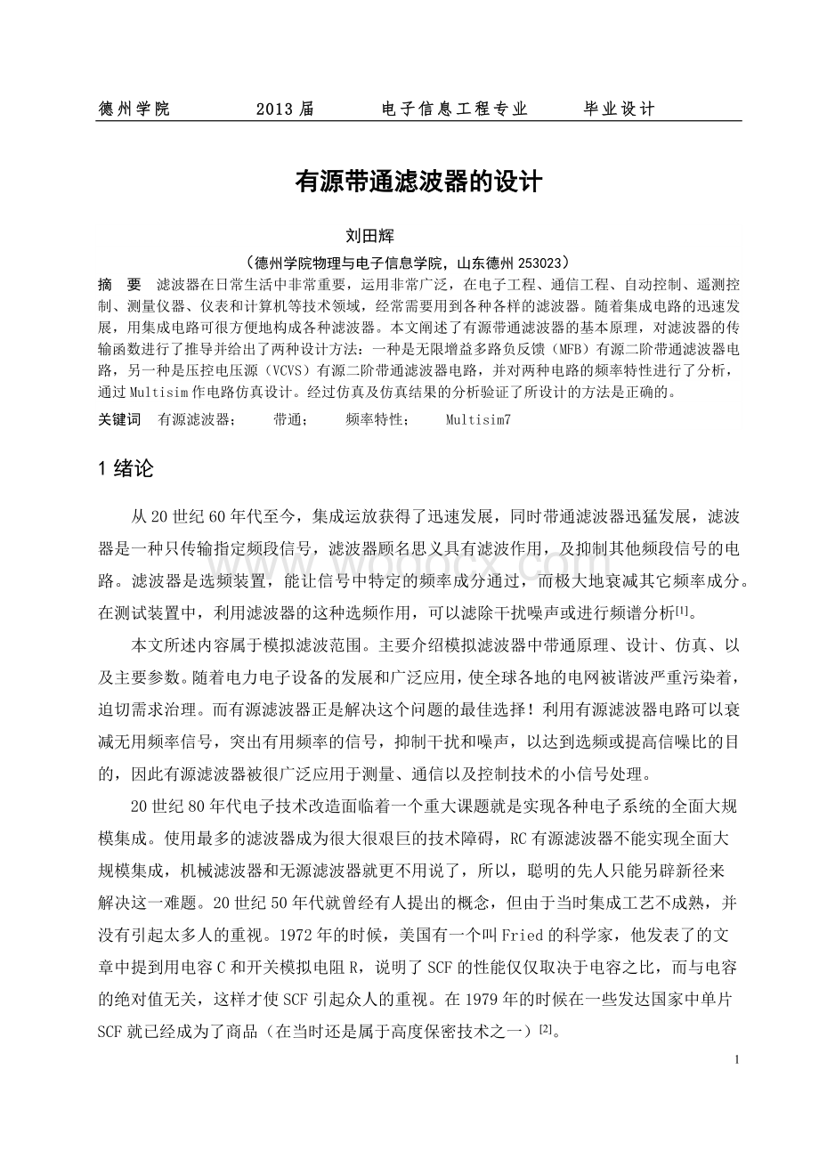 有源带通滤波器的设计和分析.docx_第1页