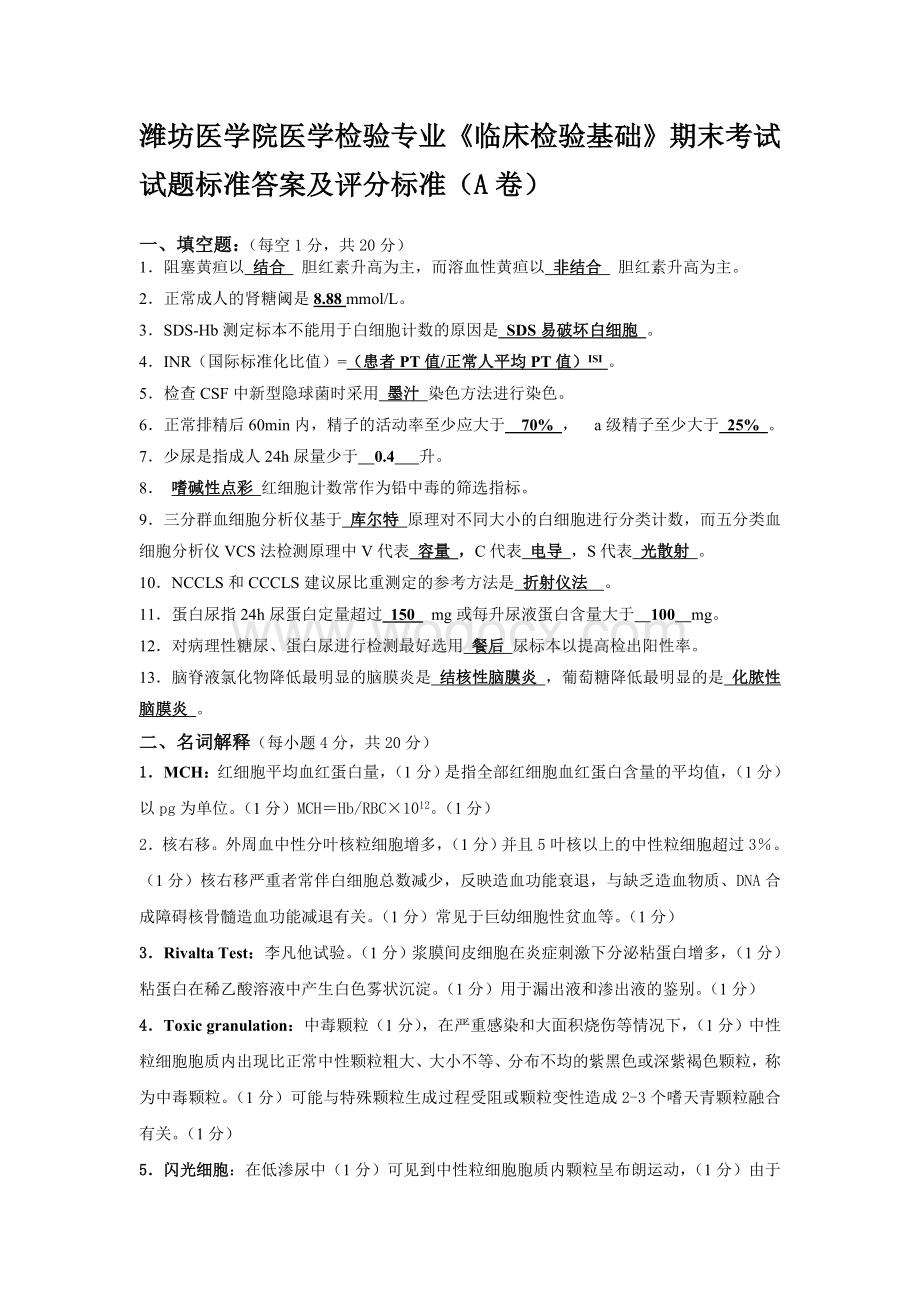 xx医学院医学检验专业《临床检验基础》期末考试试题标准答案.doc_第1页