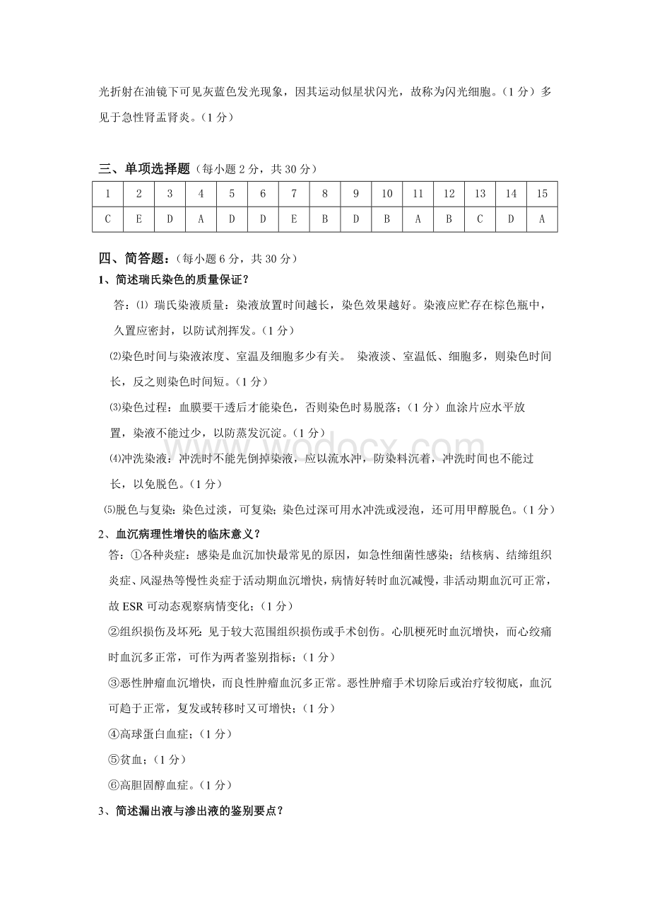 xx医学院医学检验专业《临床检验基础》期末考试试题标准答案.doc_第2页