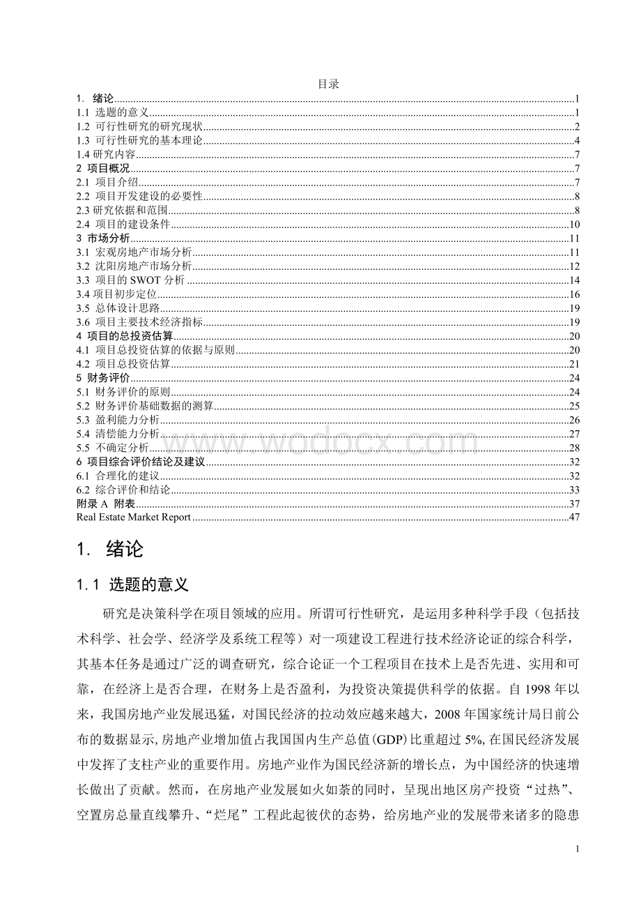 某某房地产项目可行性研究.doc_第1页