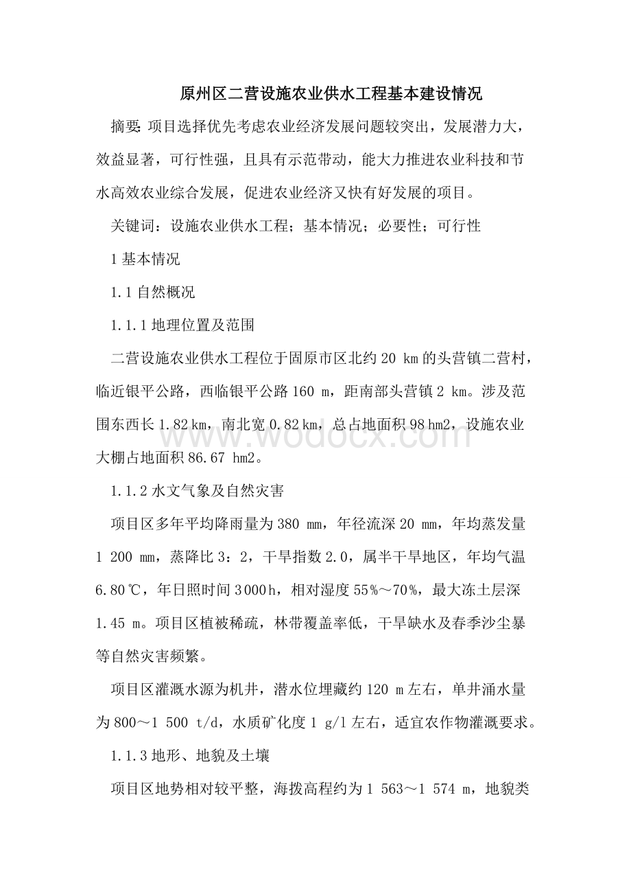 设施农业供水工程论文基本情况论文必要性可行性论文.doc_第1页