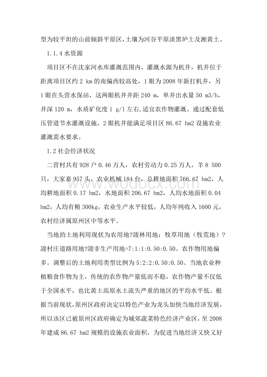 设施农业供水工程论文基本情况论文必要性可行性论文.doc_第2页