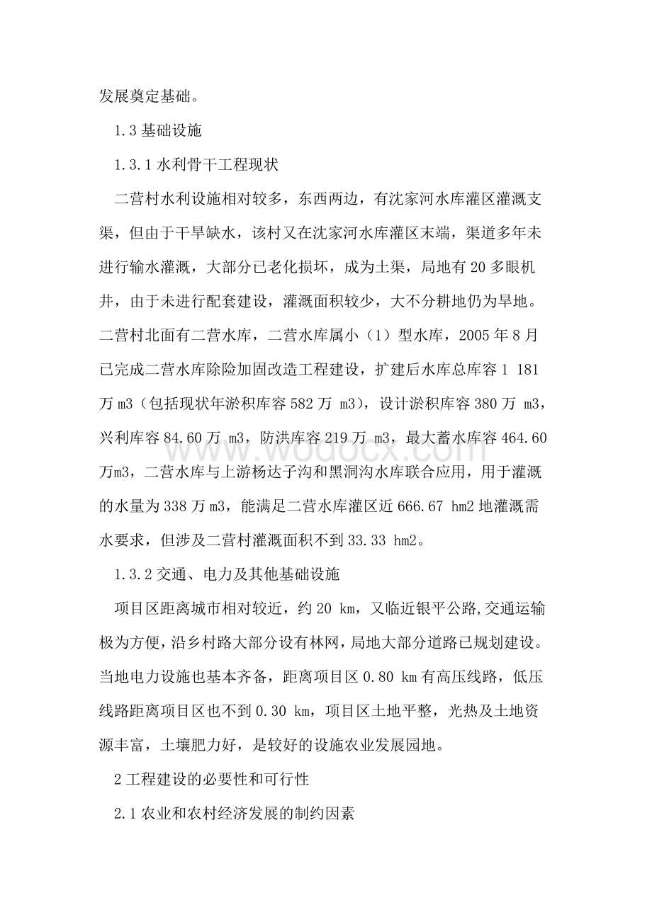 设施农业供水工程论文基本情况论文必要性可行性论文.doc_第3页