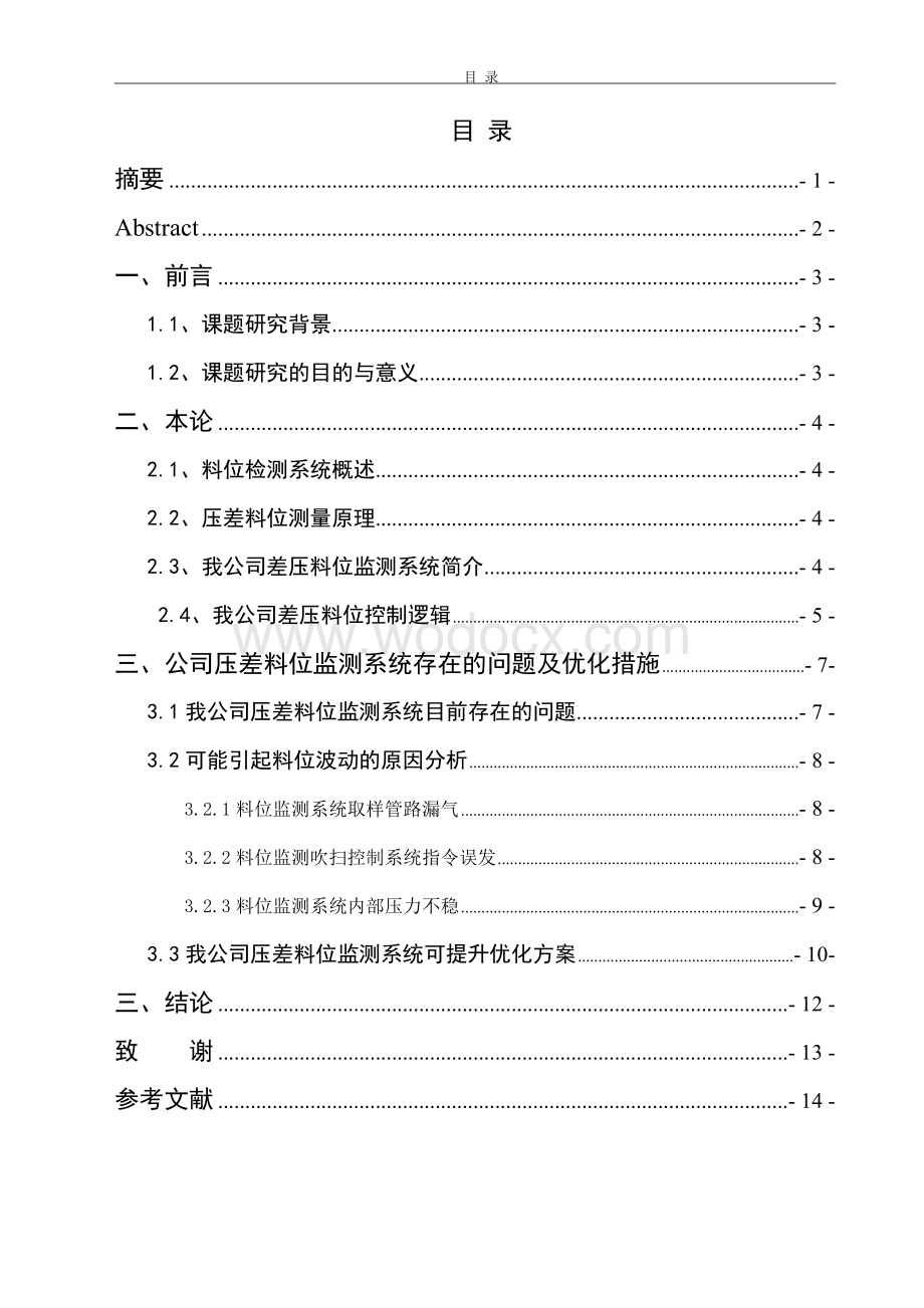 双进双出磨煤机料位监测装置.doc_第1页