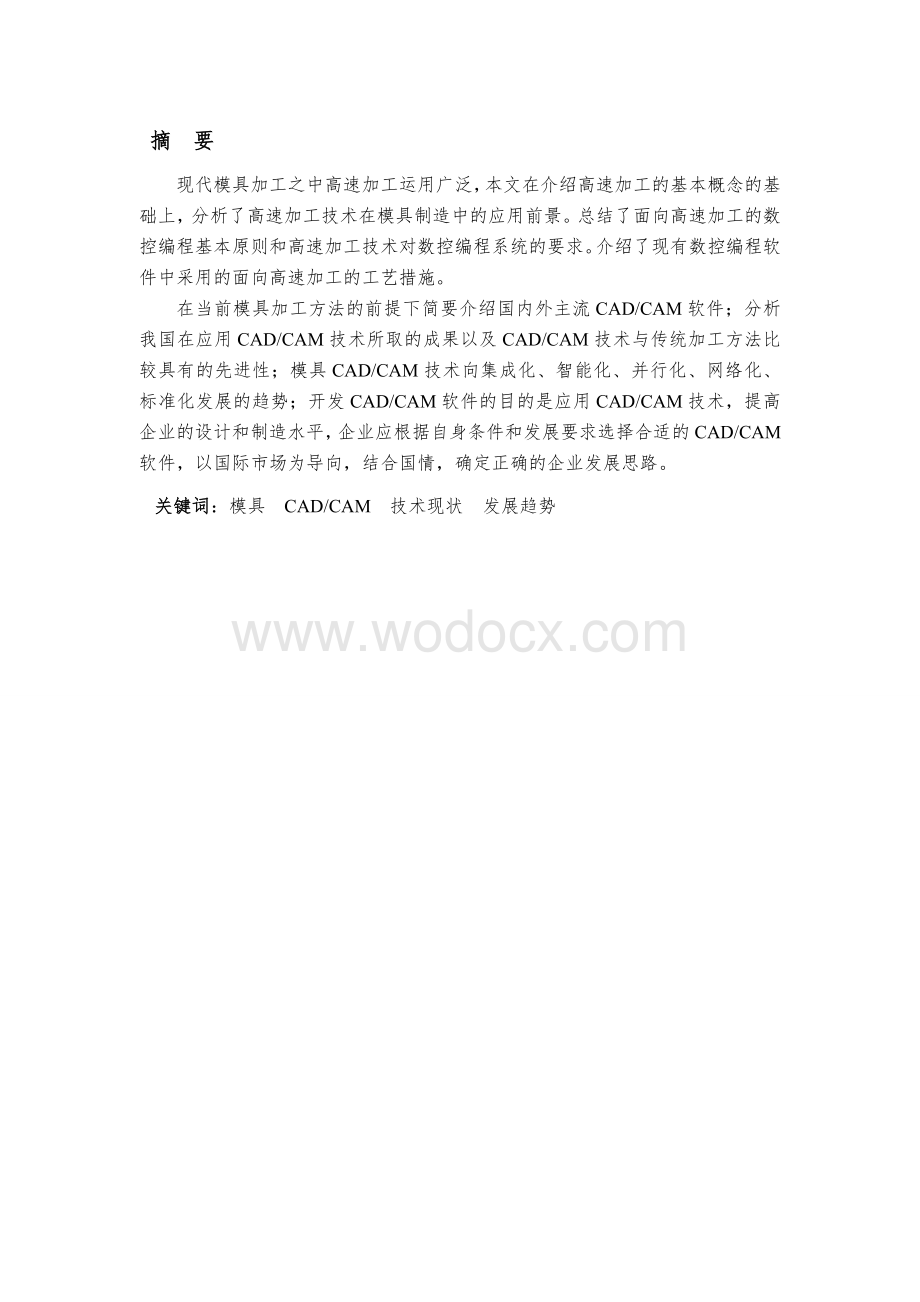 浅谈模具加工制造及CAD CAM的应用论文1.doc_第1页