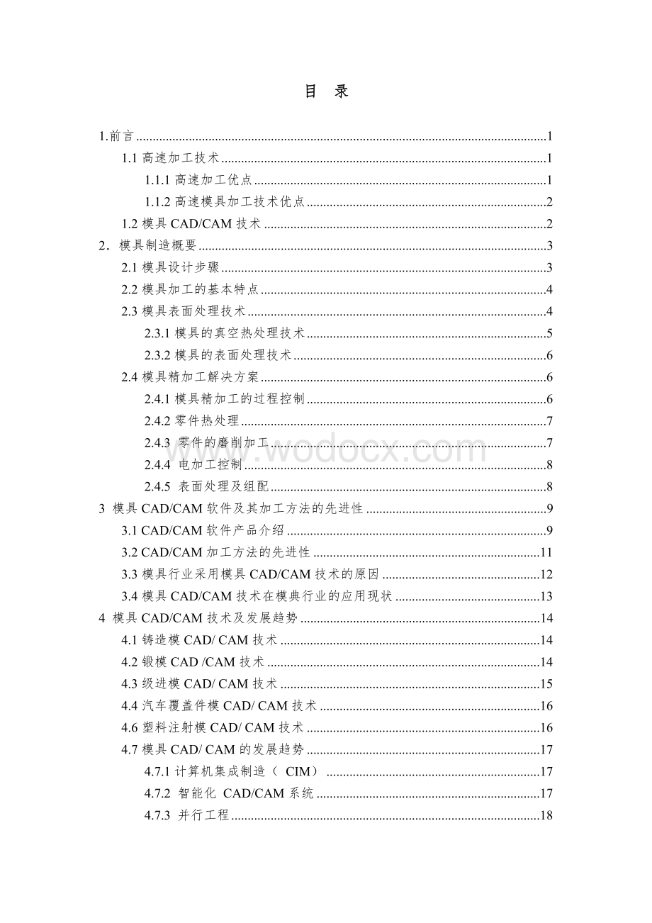 浅谈模具加工制造及CAD CAM的应用论文1.doc_第3页