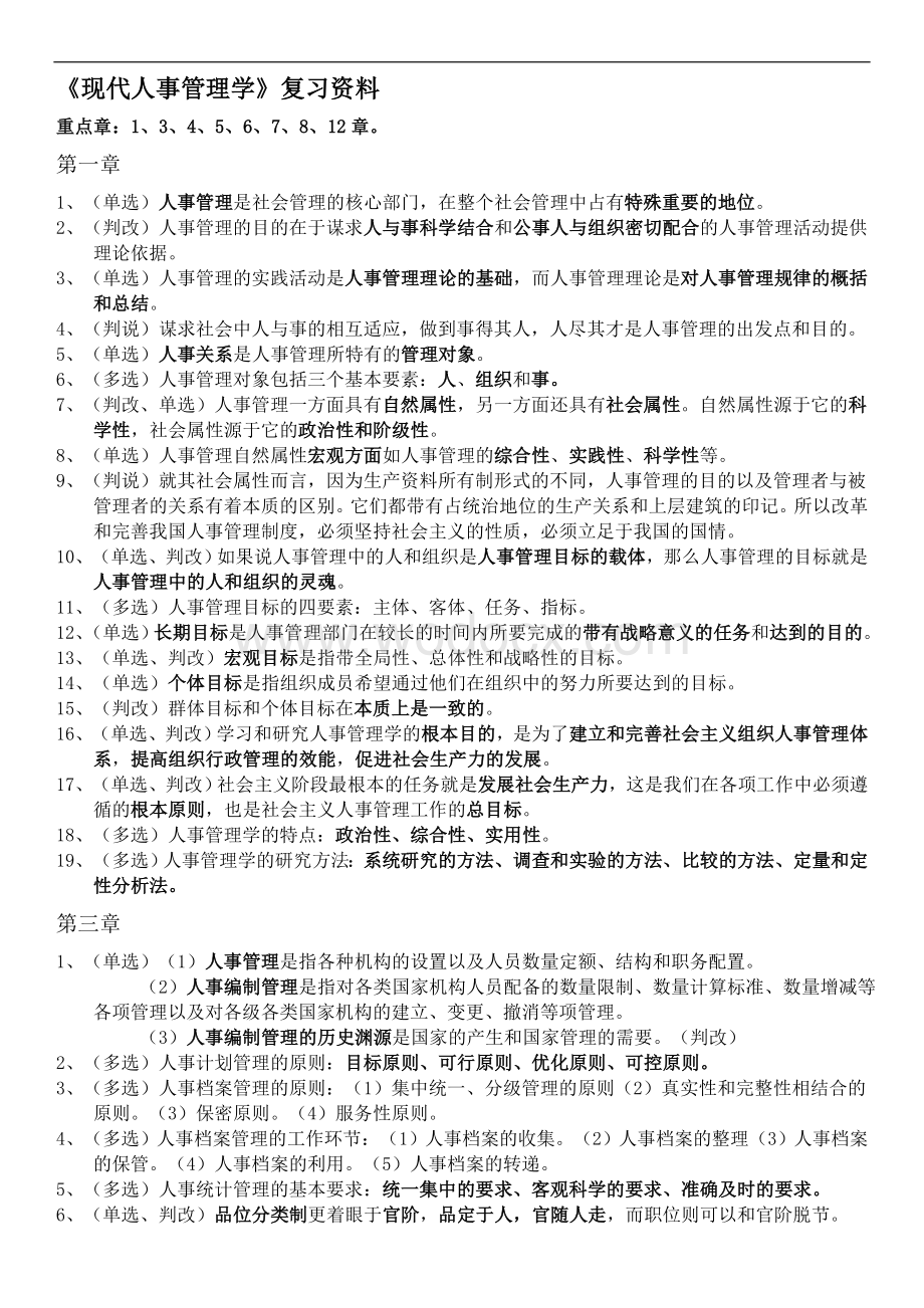 《现代人事管理学》复习资料.doc_第1页