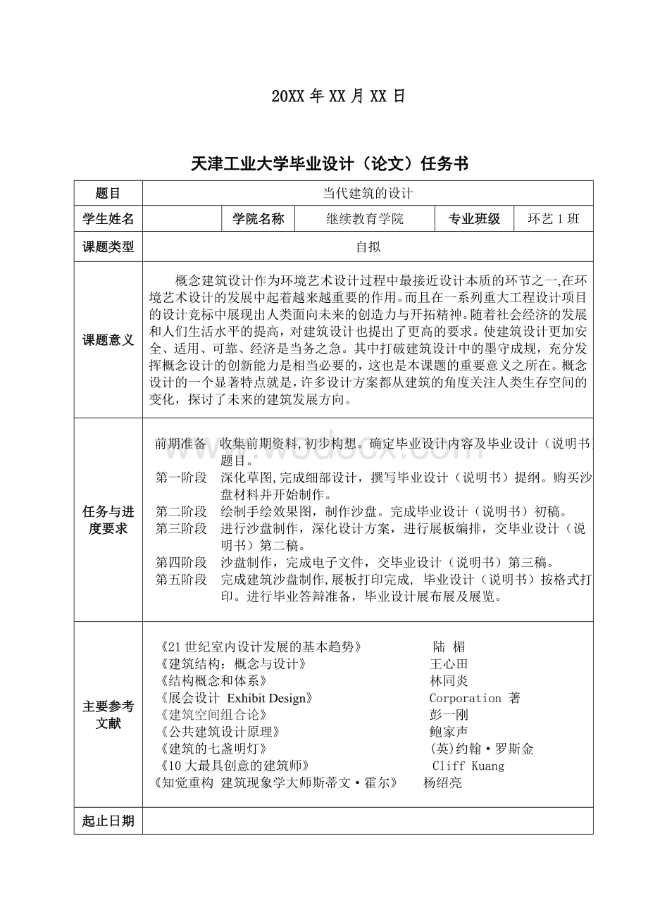 当代建筑的设计——别墅设计建筑类.doc_第2页