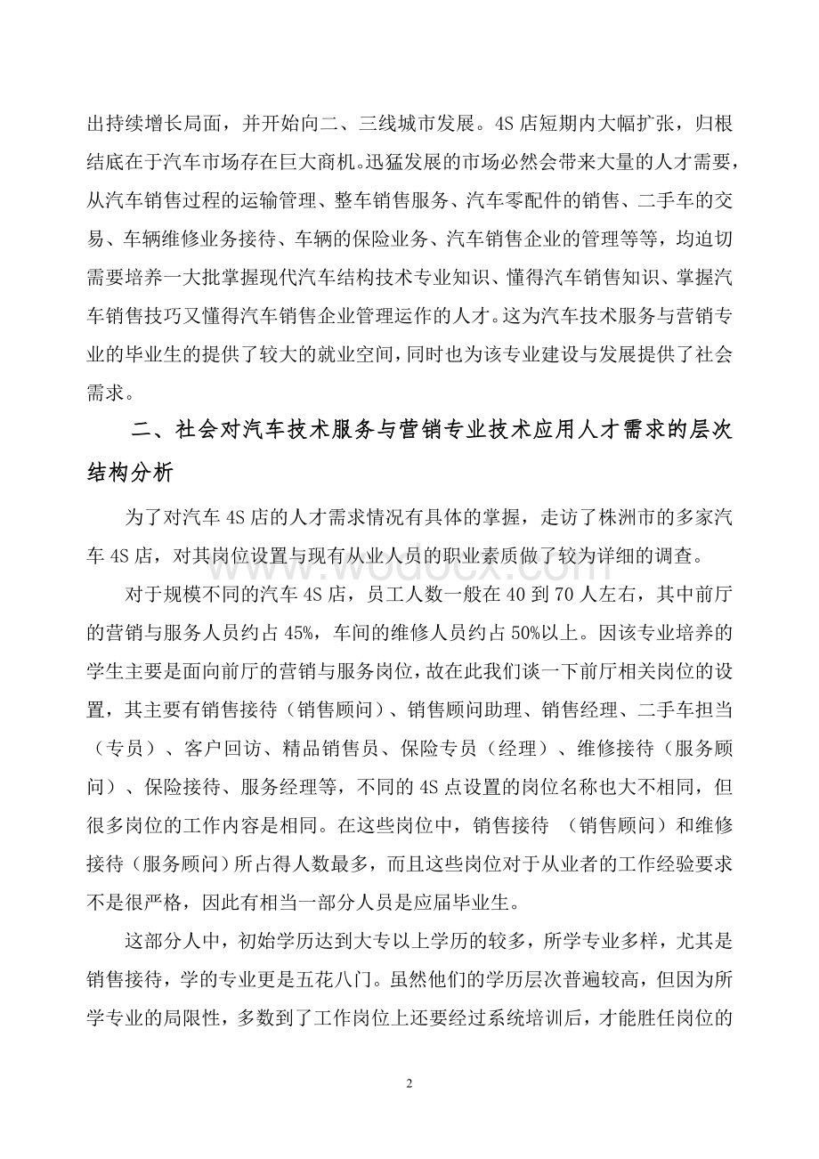 关于开设汽车技术服务与营销专业的可行性报告.doc_第2页