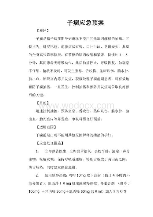 子痫应急预案.doc
