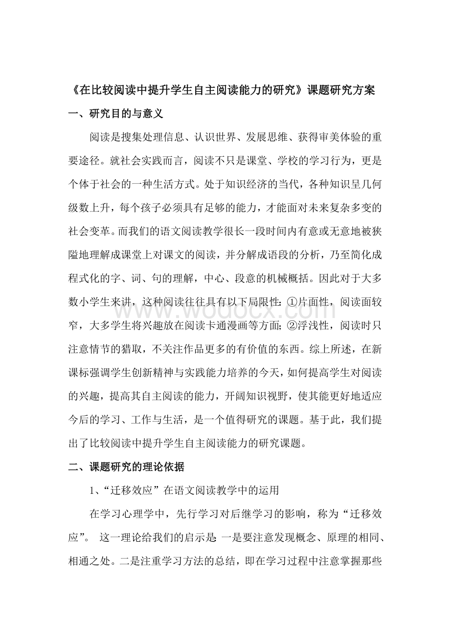 在比较阅读中提升学生自主阅读能力的研究课题研究.doc_第1页