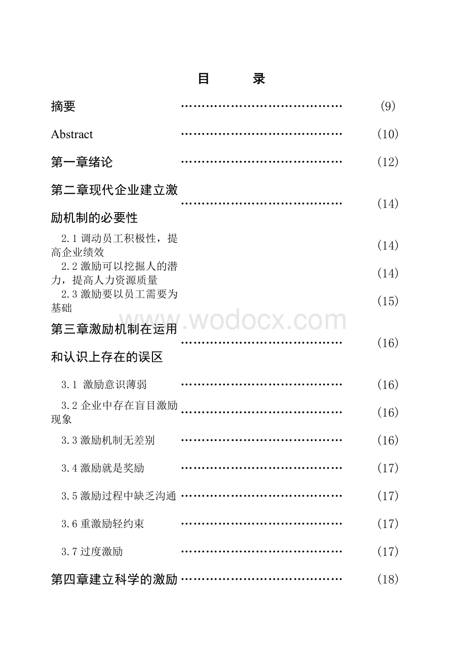 现代企业激励机制的研究.doc_第1页