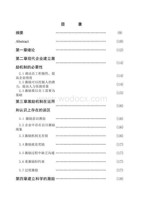 现代企业激励机制的研究.doc