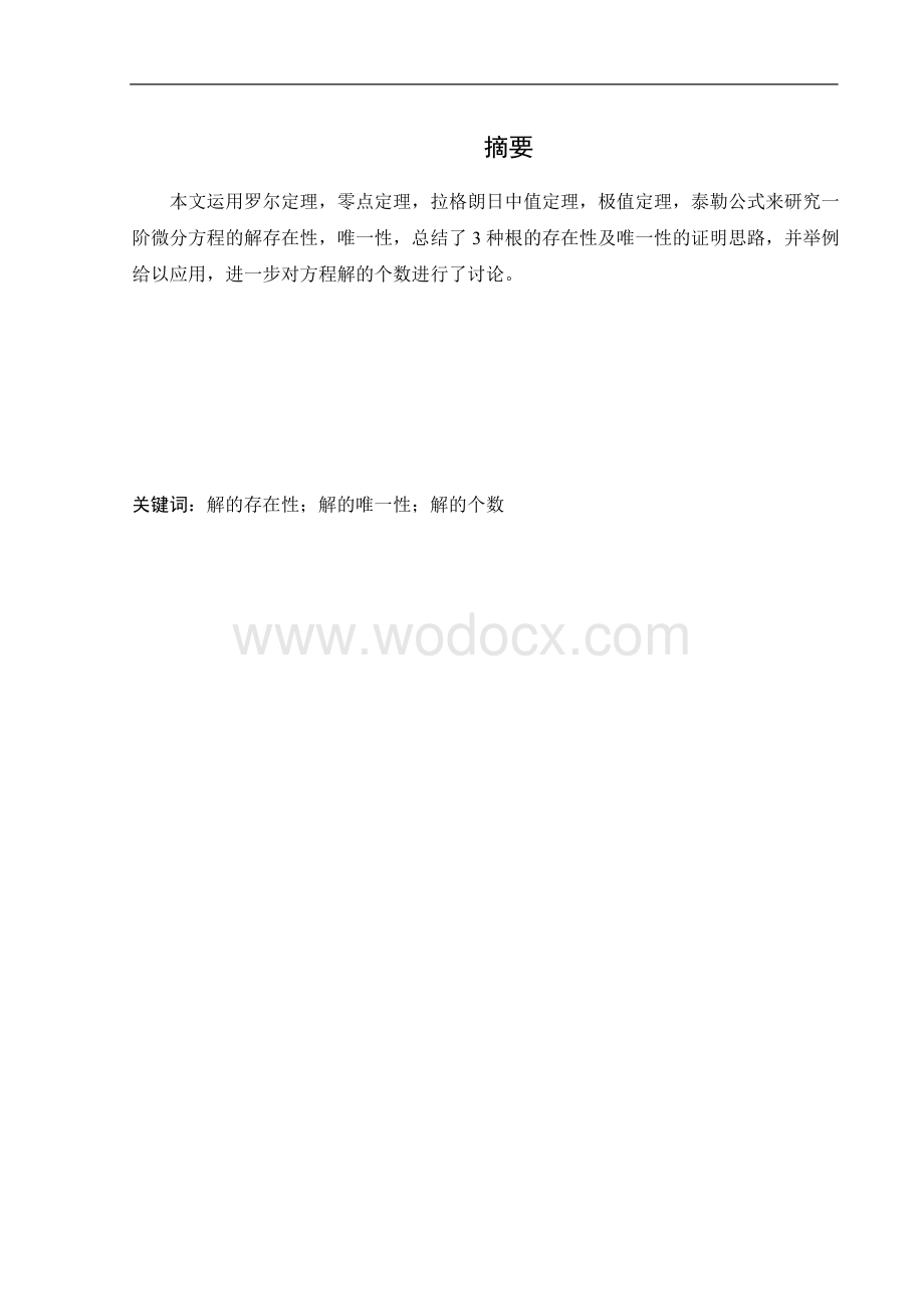 —关于一阶微分方程解的研究.doc_第1页