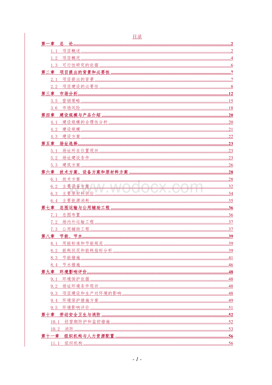 XX食品有限责任公司牛羊综合加工项目可行性研究方案.doc_第1页