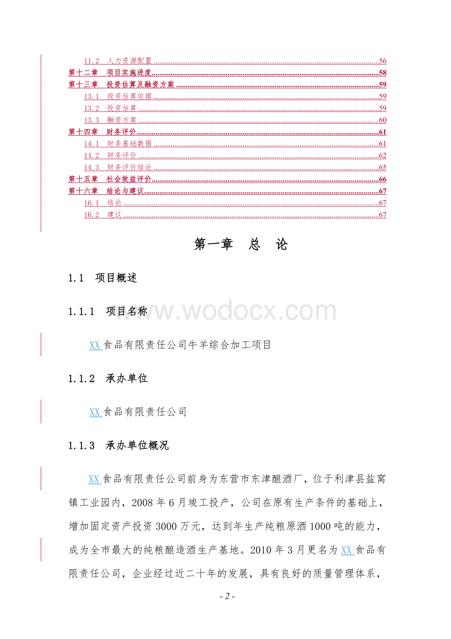 XX食品有限责任公司牛羊综合加工项目可行性研究方案.doc_第2页