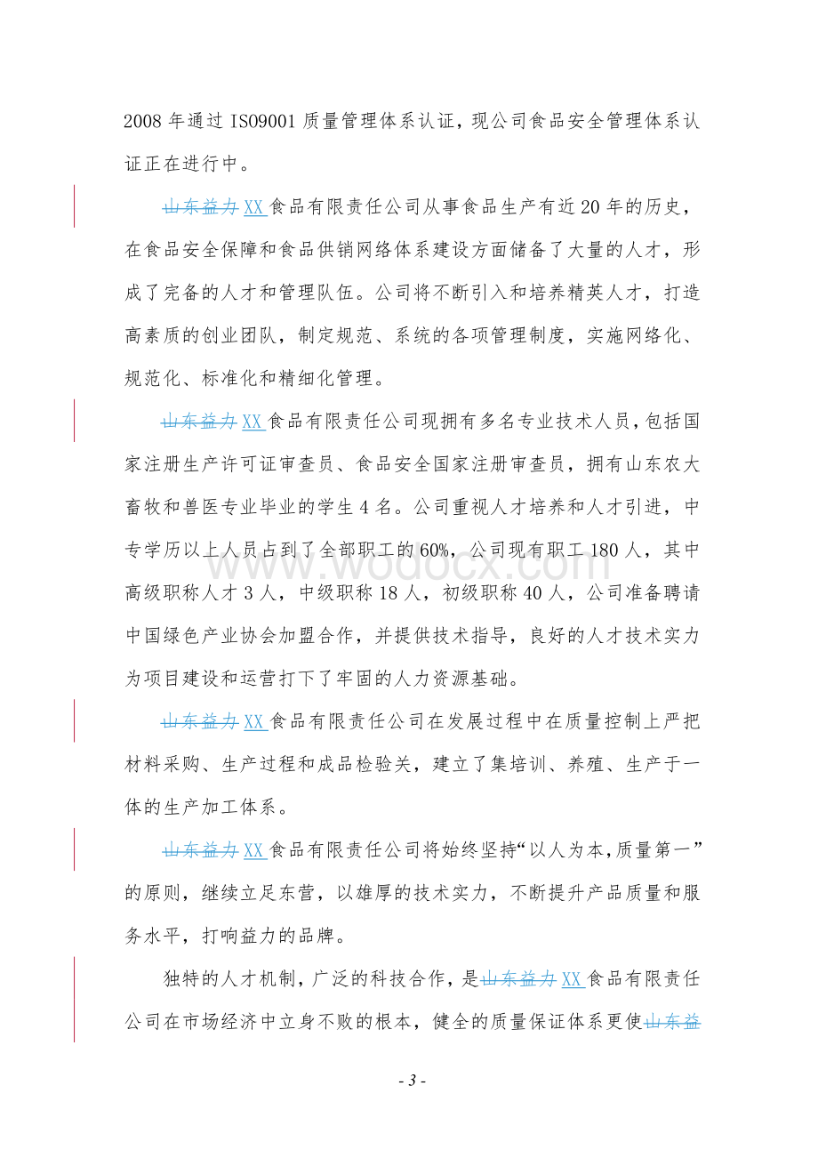 XX食品有限责任公司牛羊综合加工项目可行性研究方案.doc_第3页