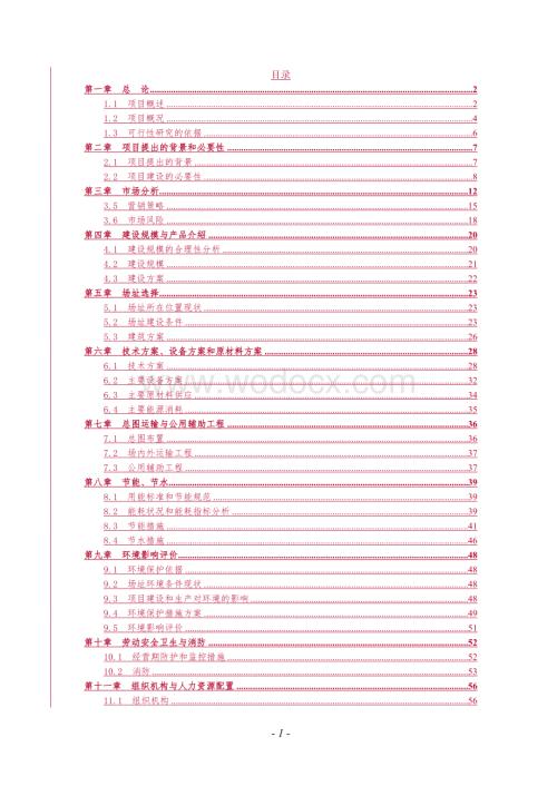 XX食品有限责任公司牛羊综合加工项目可行性研究方案.doc