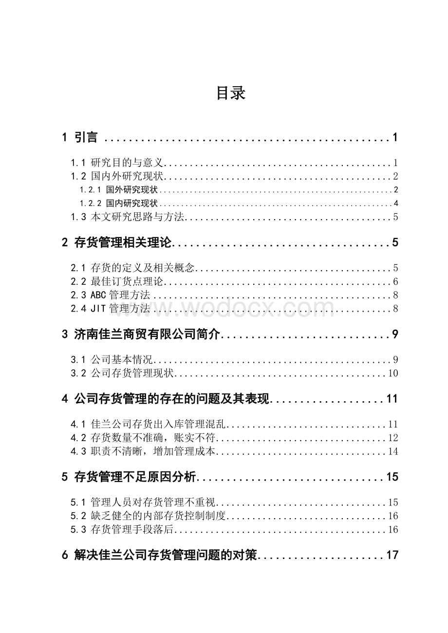 会计专业毕业论文-某商贸有限公司存货管理问题及对策.doc_第3页