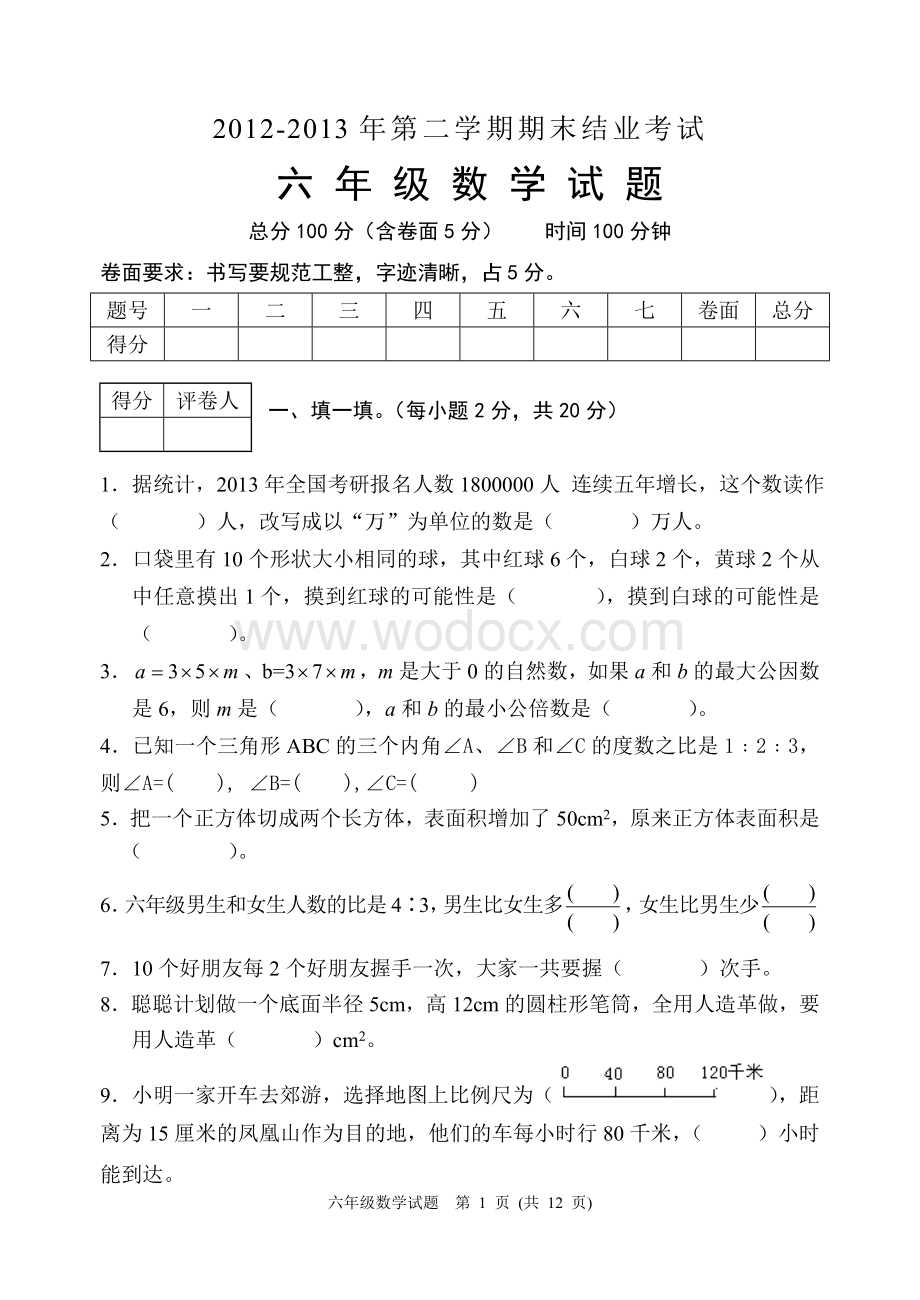 高碑店市六年级数学毕业考试试题及答案.doc_第1页