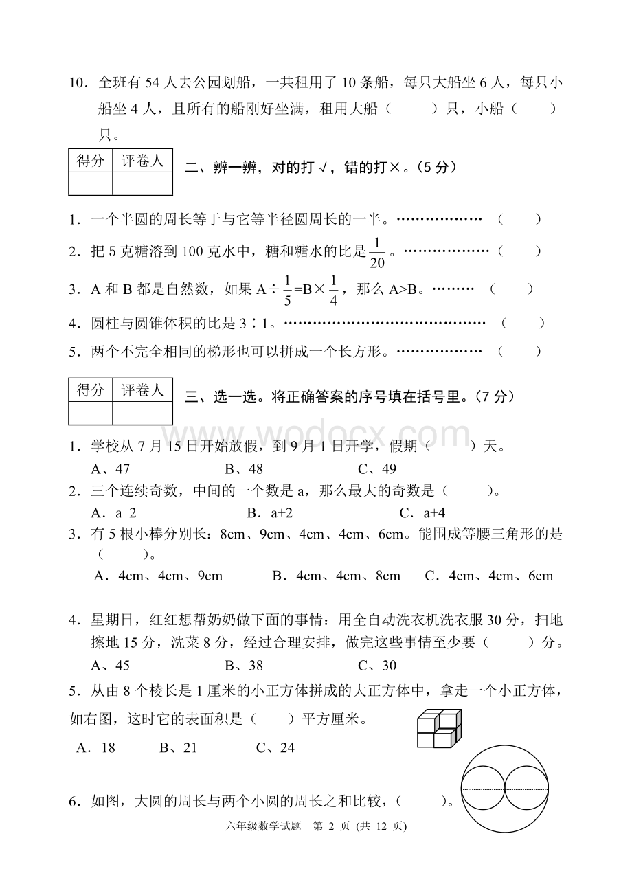 高碑店市六年级数学毕业考试试题及答案.doc_第2页