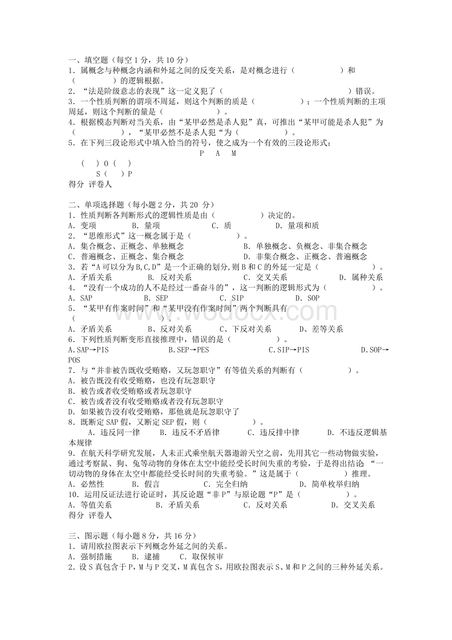 法律逻辑学试题及答案.doc_第3页