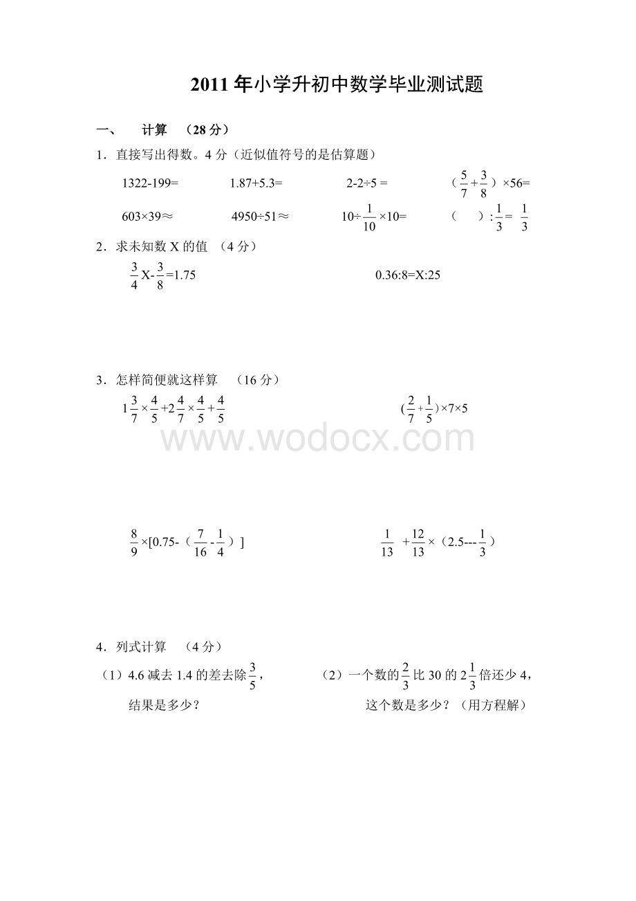 小学升初中数学毕业试题及答案.doc_第1页