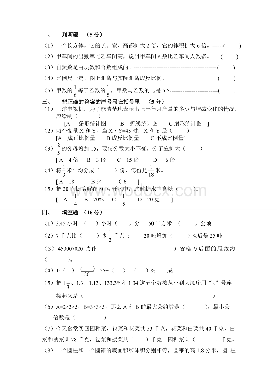 小学升初中数学毕业试题及答案.doc_第2页