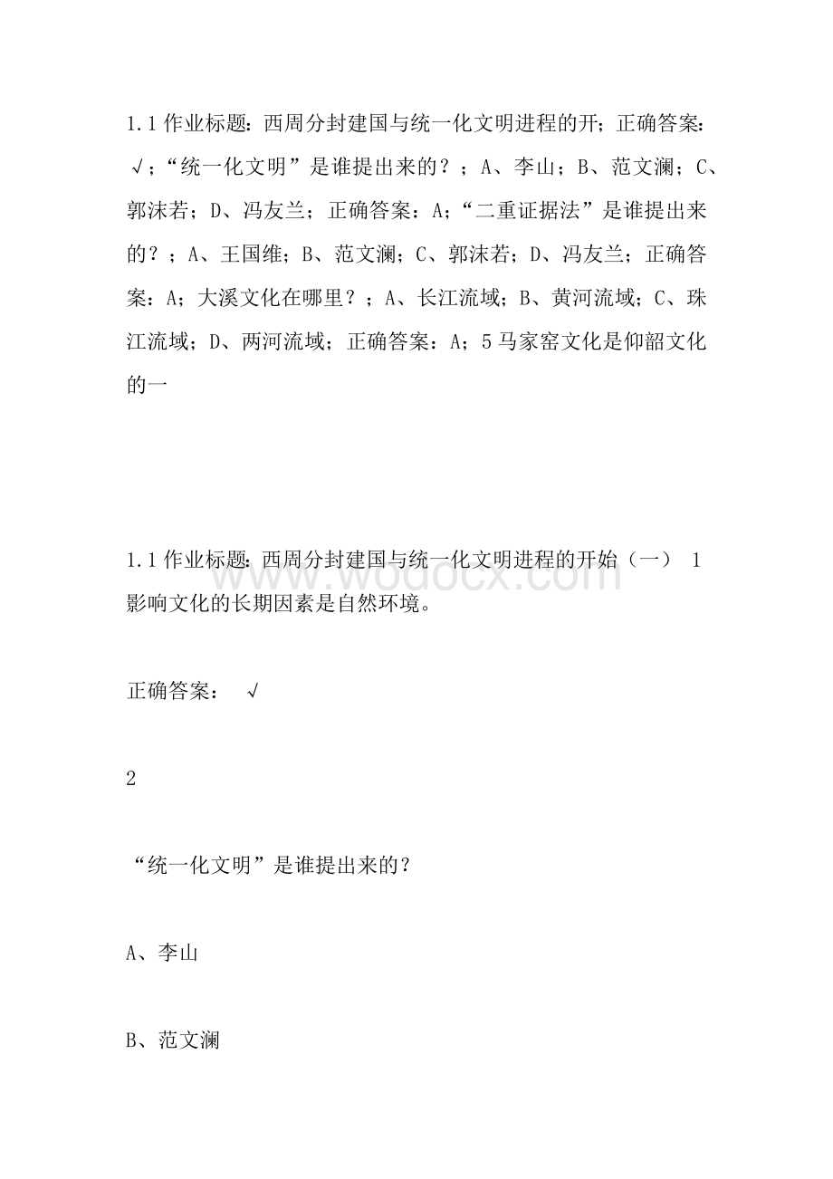 中国文化概论作业答案.docx_第1页