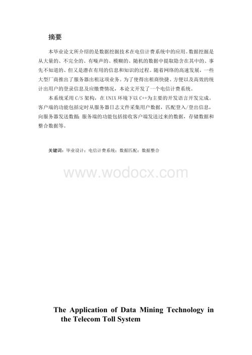 数据挖掘技术在电信计费系统中的应用.docx