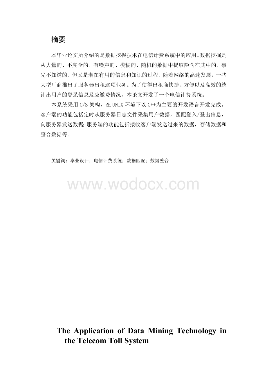 数据挖掘技术在电信计费系统中的应用.docx_第1页