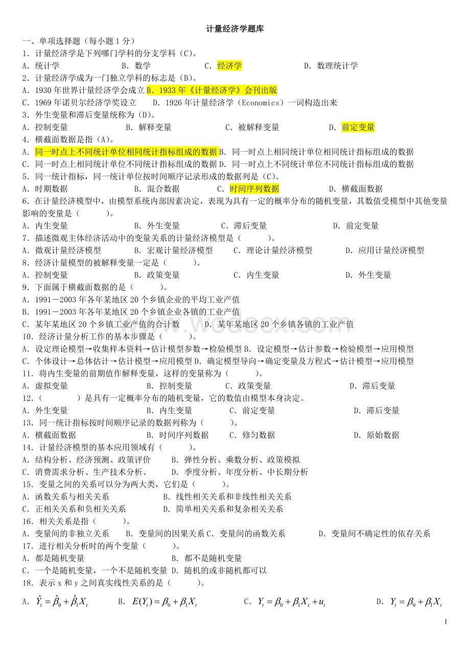 计量经济学题库及答案.doc_第1页