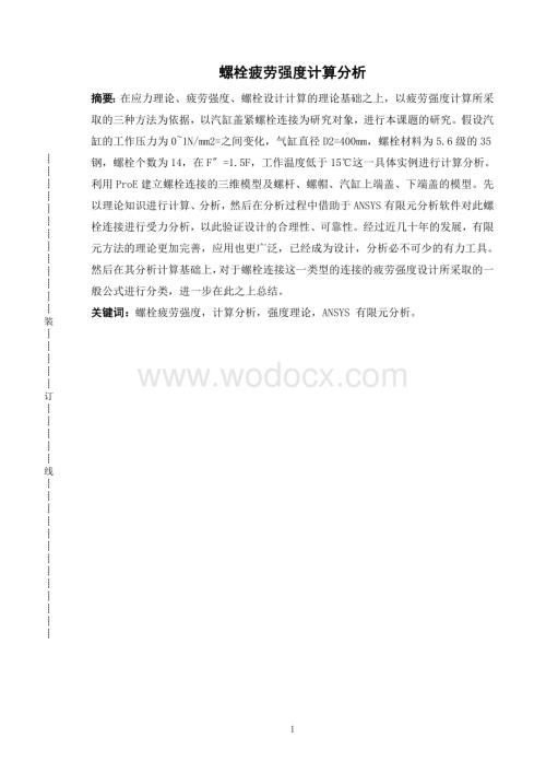 螺栓疲劳强度计算分析.doc