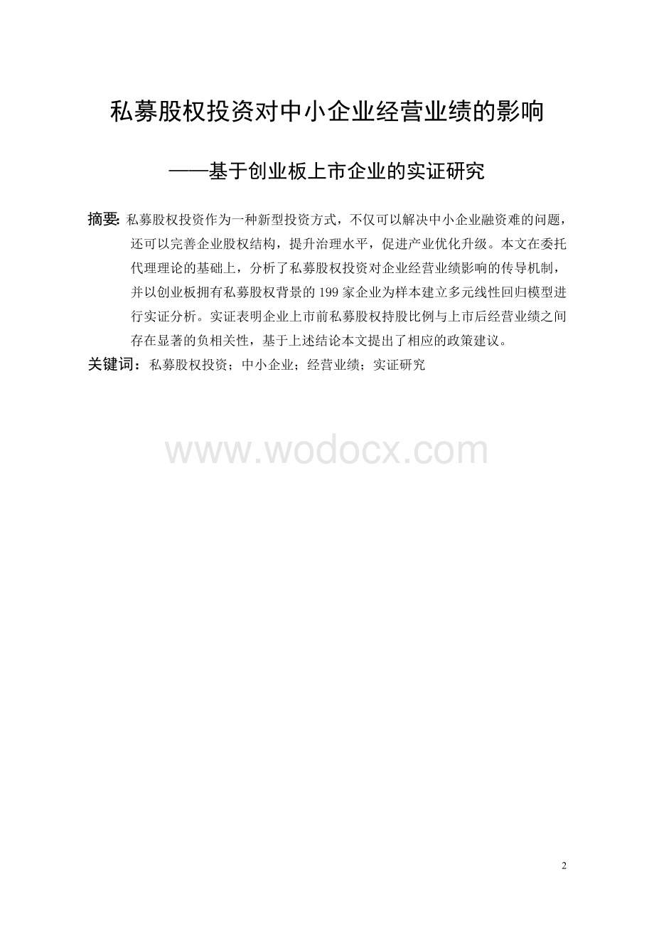 私募股权投资对中小企业经营业绩的影响 .docx_第2页