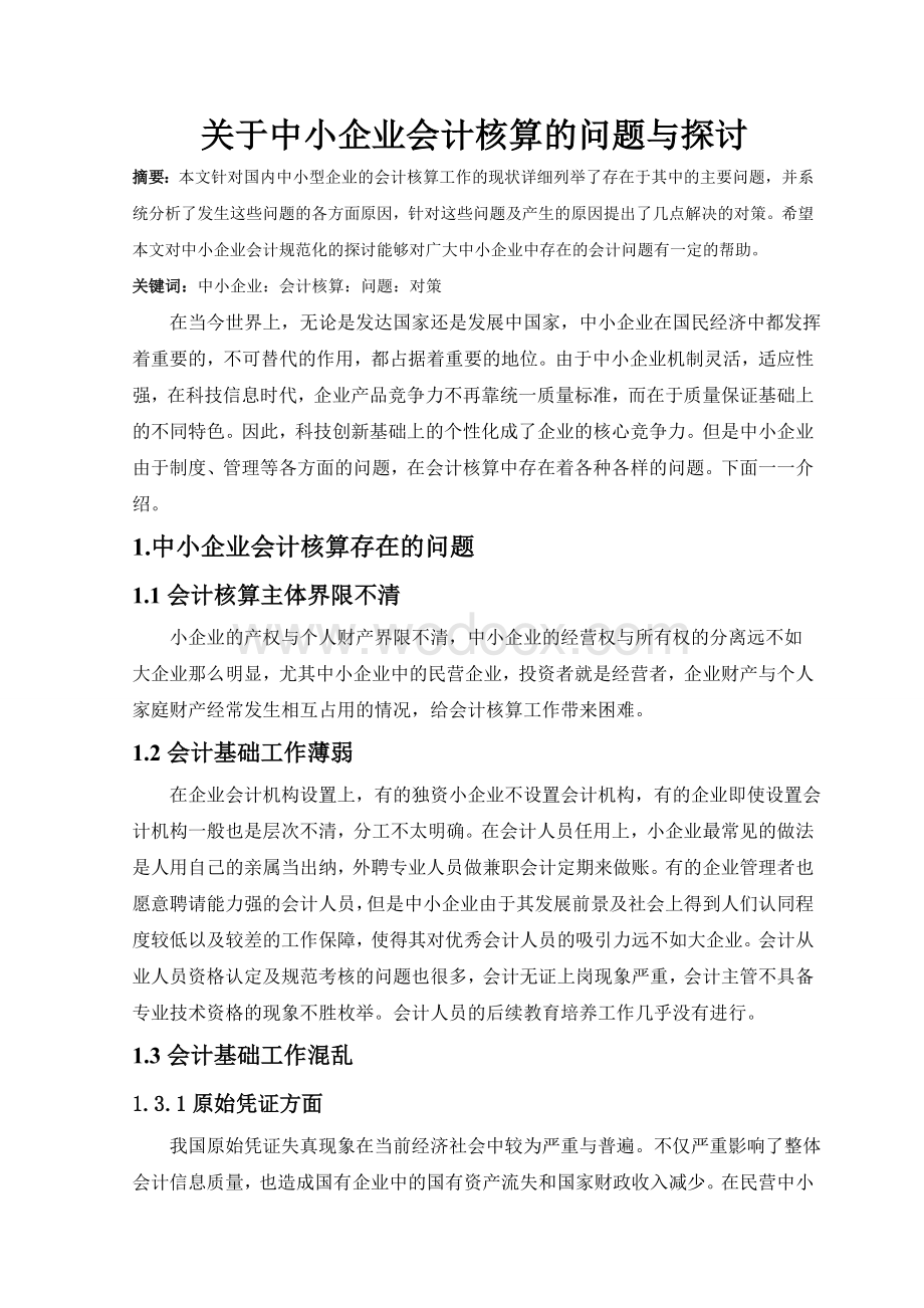 关于中小企业会计核算的问题与探讨.doc_第1页