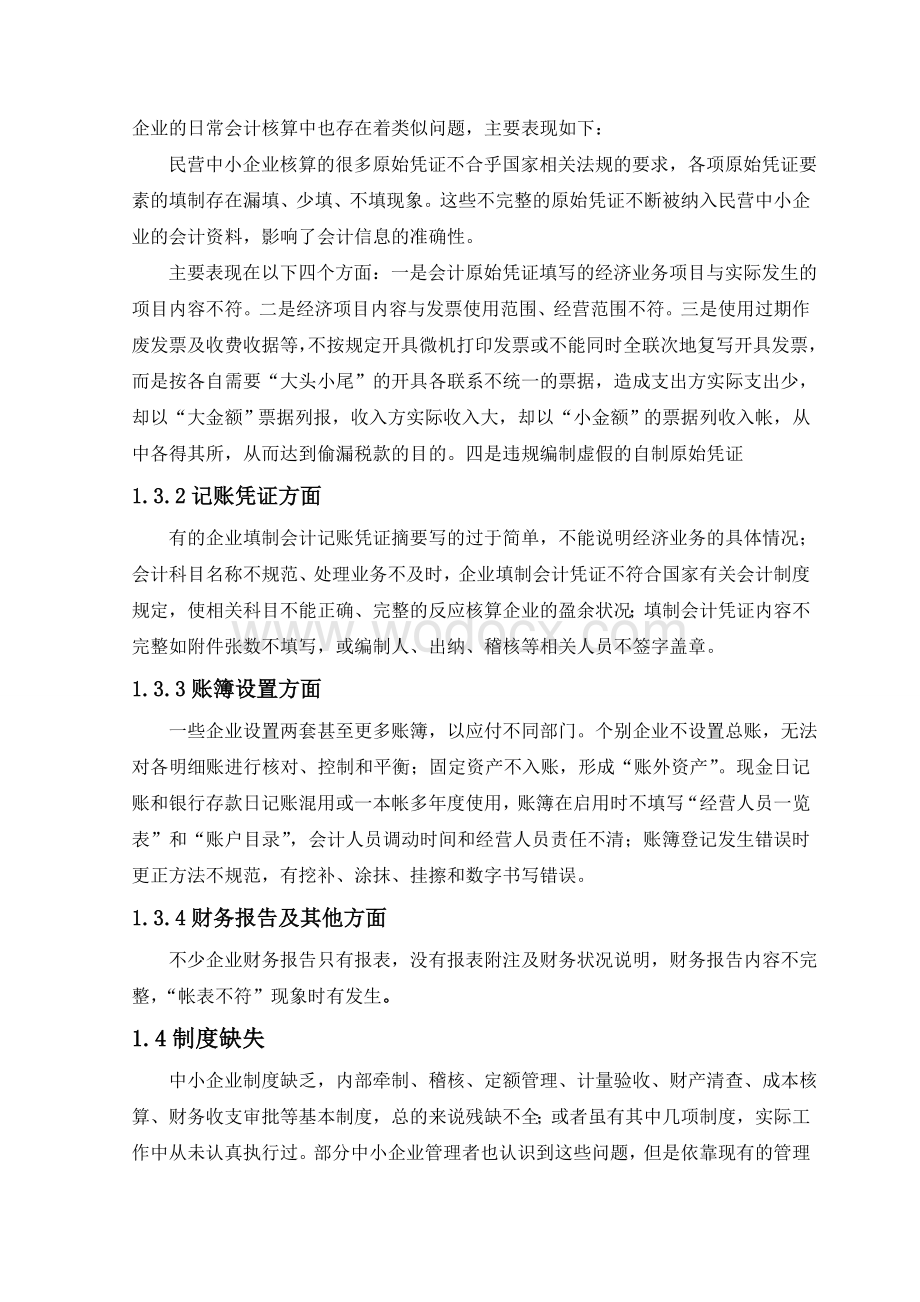 关于中小企业会计核算的问题与探讨.doc_第2页