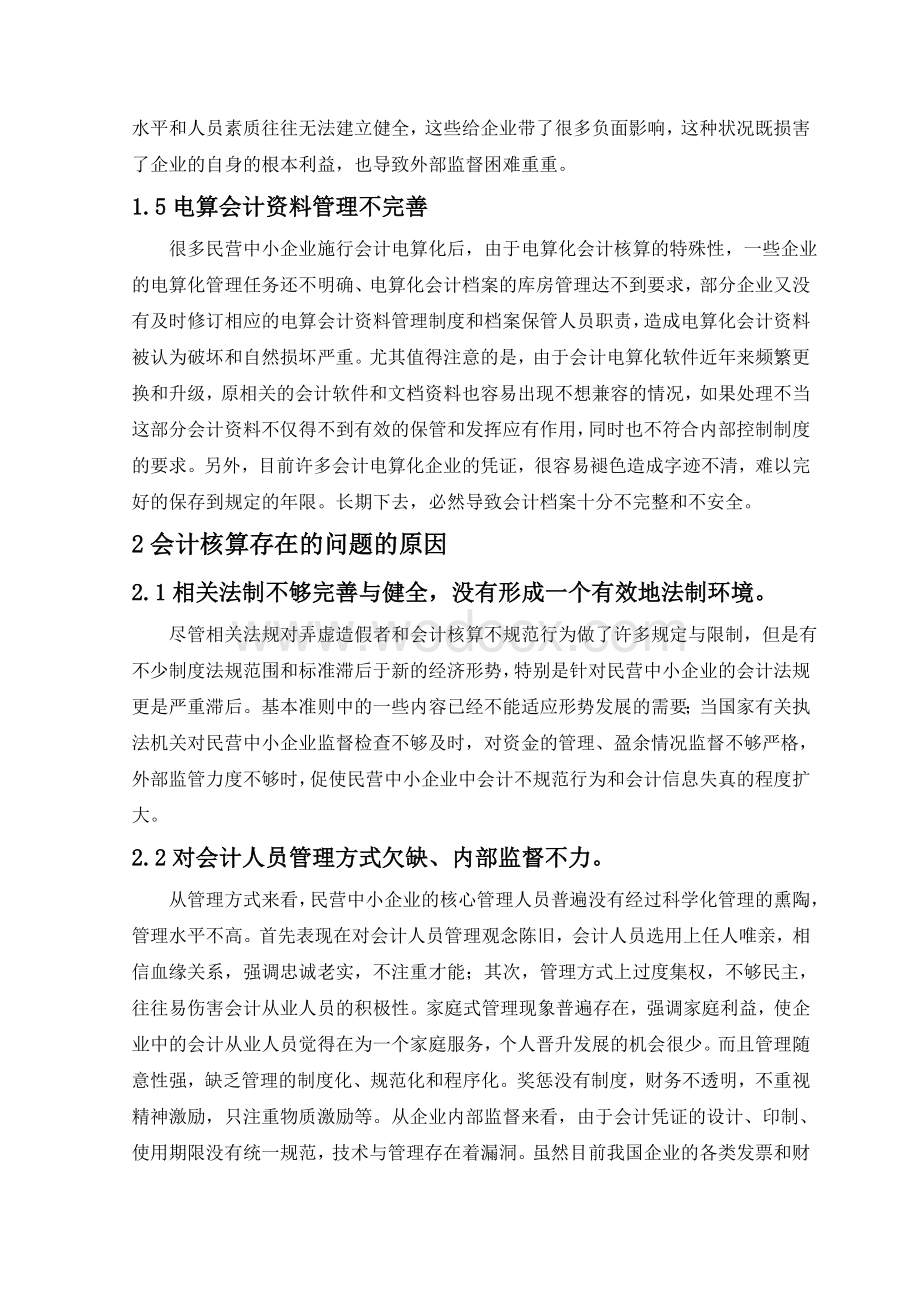 关于中小企业会计核算的问题与探讨.doc_第3页