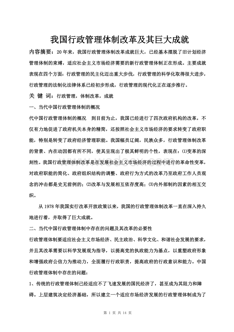 我国行政管理体制改革及其巨大成就.doc_第1页