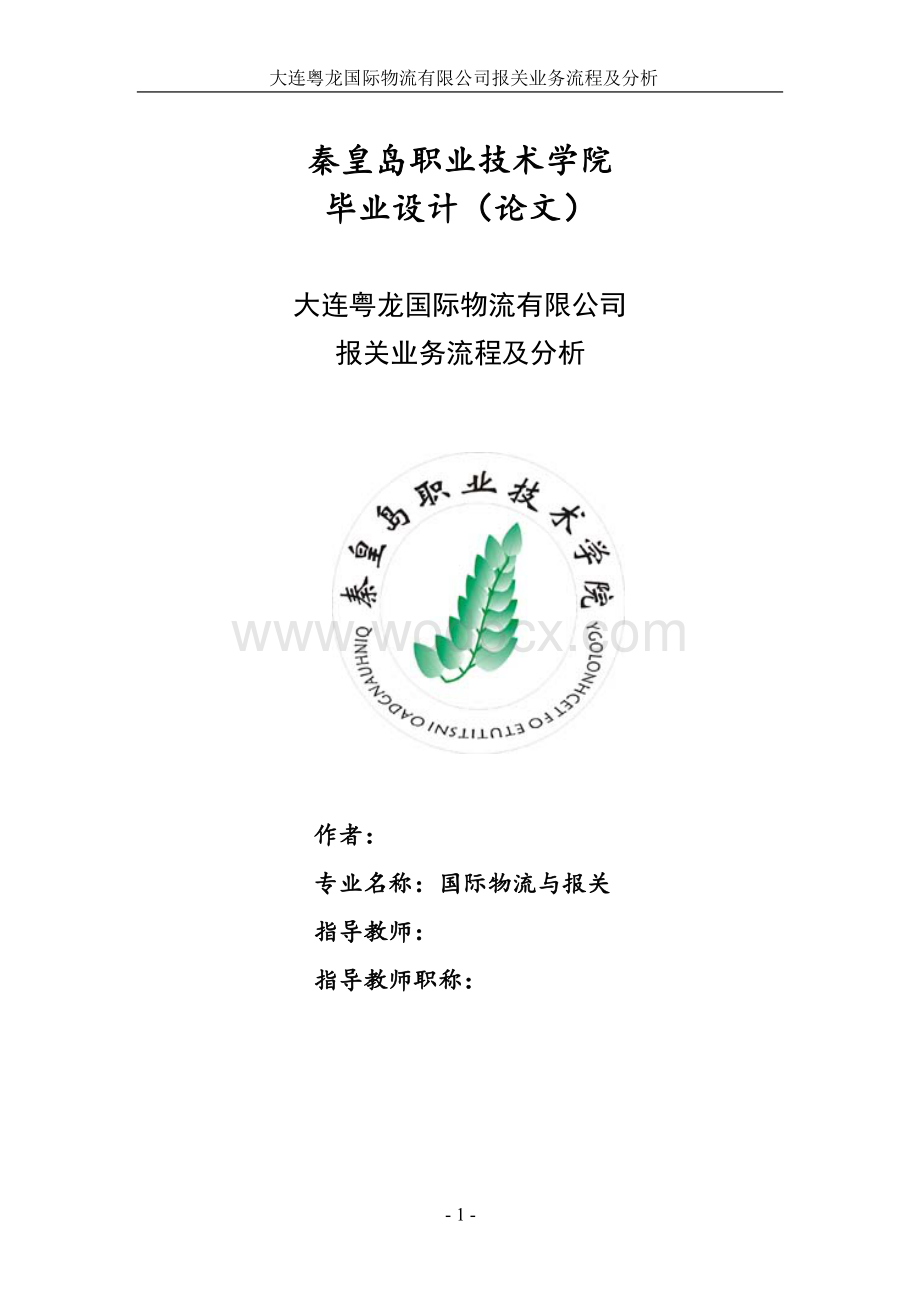 大连粤龙国际物流有限公司报关业务流程及分析.doc_第1页