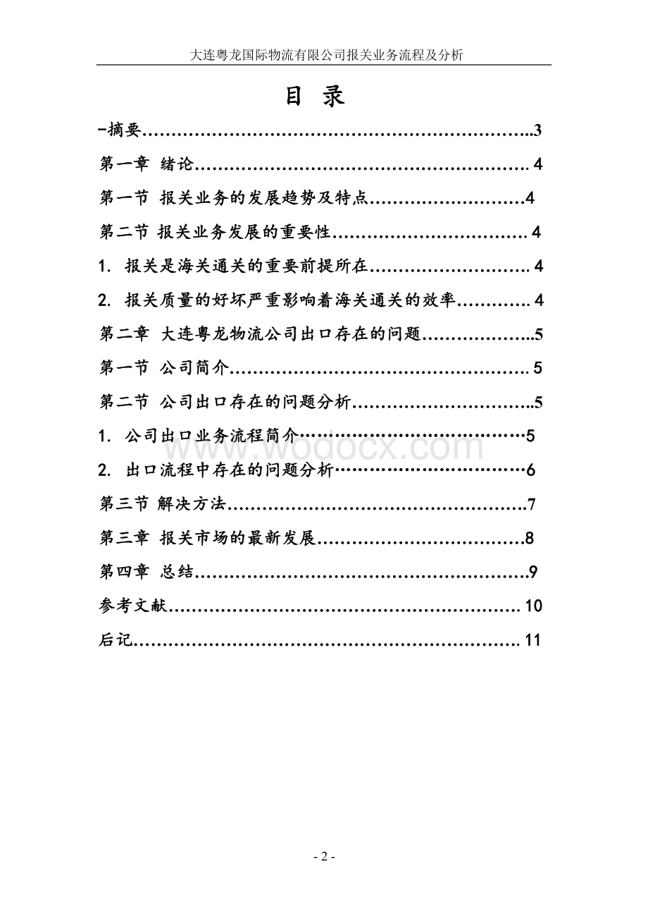 大连粤龙国际物流有限公司报关业务流程及分析.doc_第2页