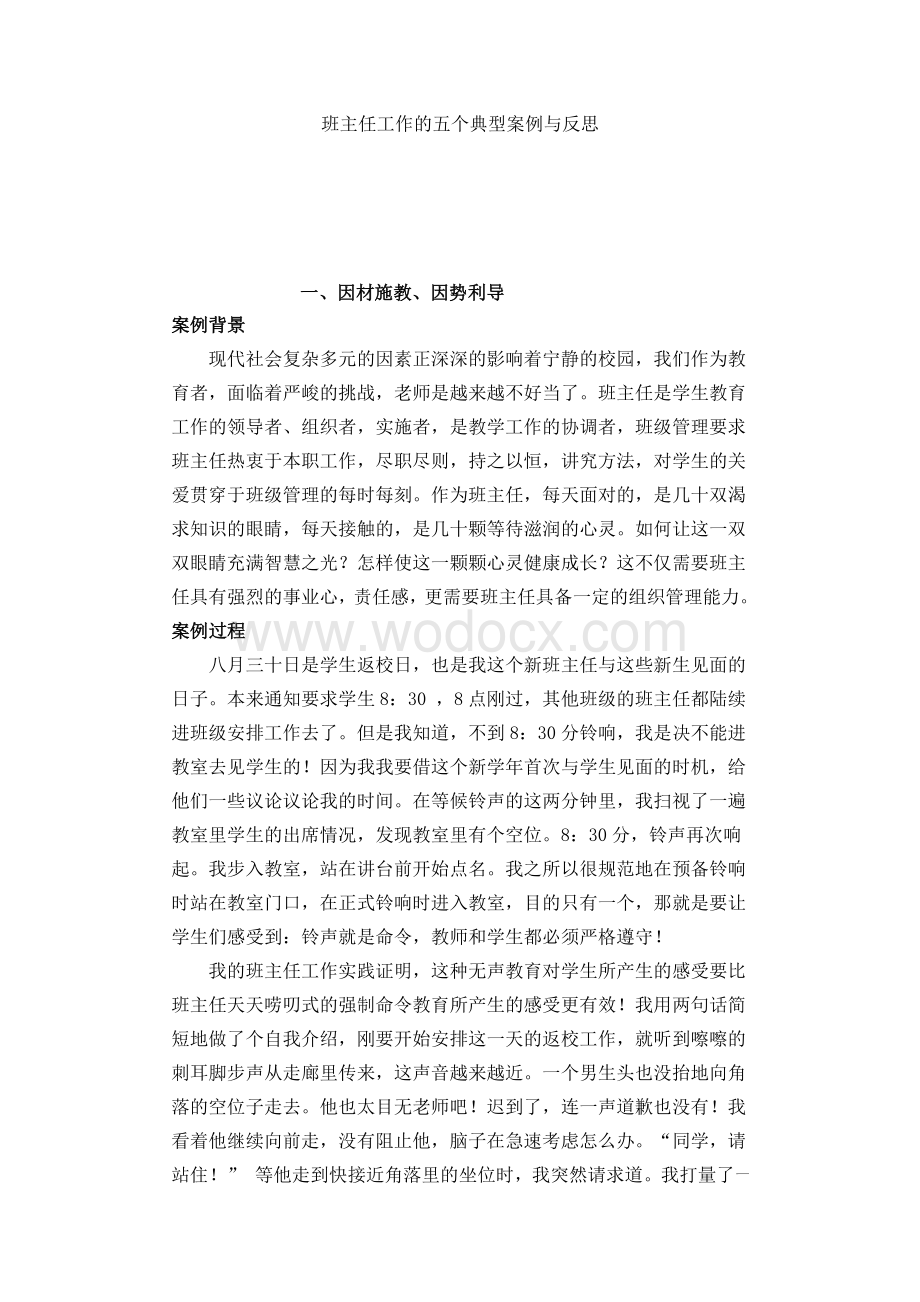 班主任工作的五个典型案例与反思.doc_第1页