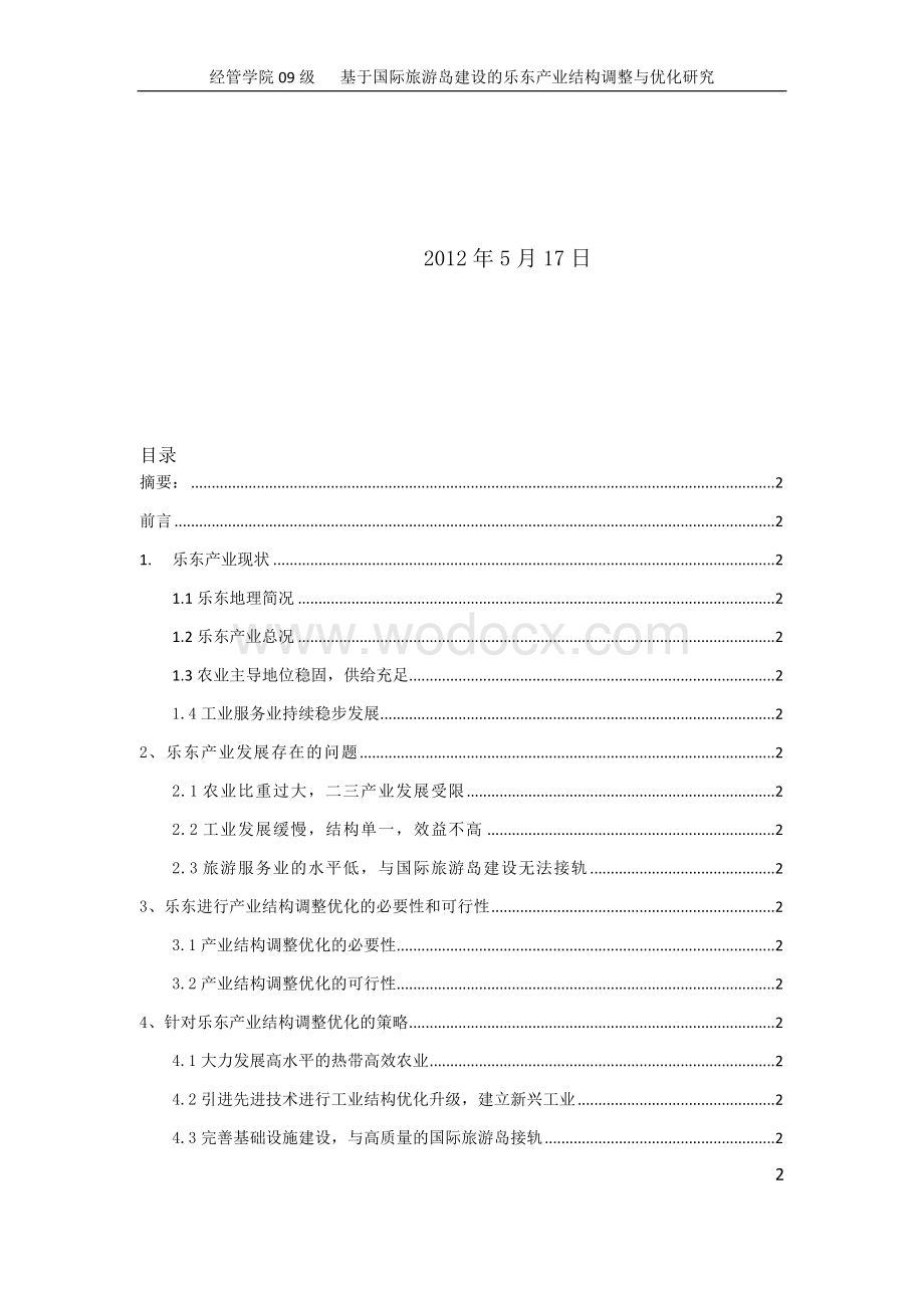 基于国际旅游岛建设的乐东产业结构调整与优化研究.docx_第2页