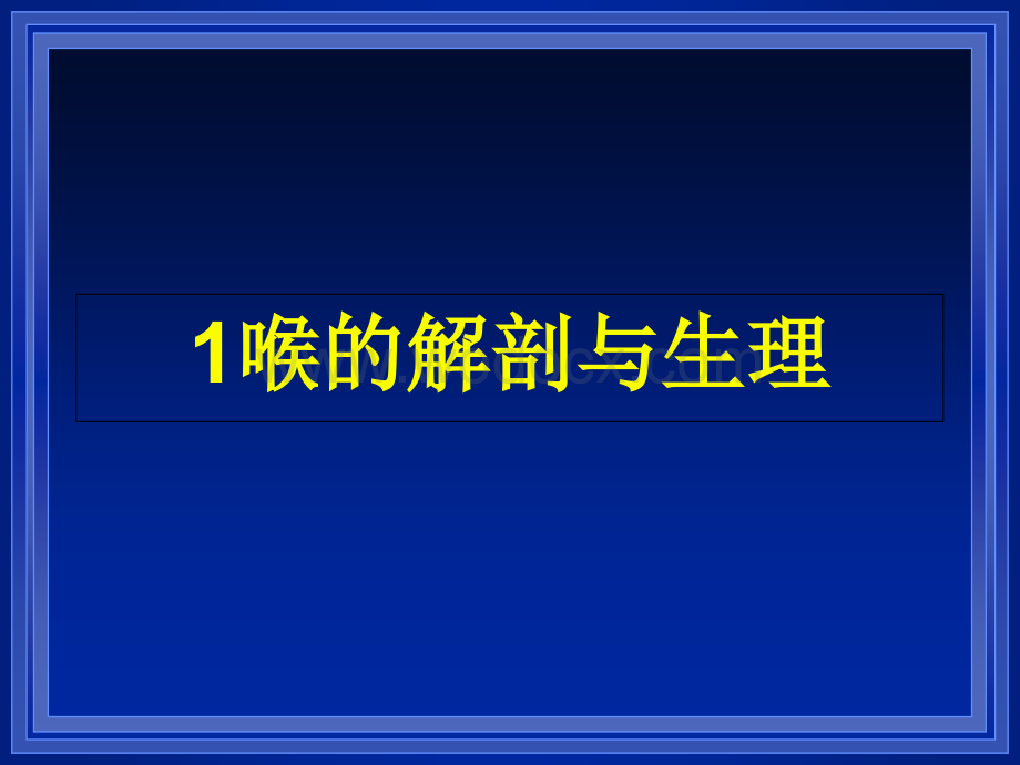 言语科学基础phonation11喉的解剖与及生理.ppt_第1页