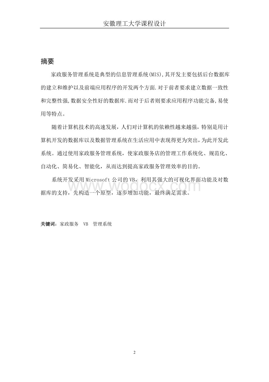 信息管理系统课程----家政服务管理信息系统.doc_第2页