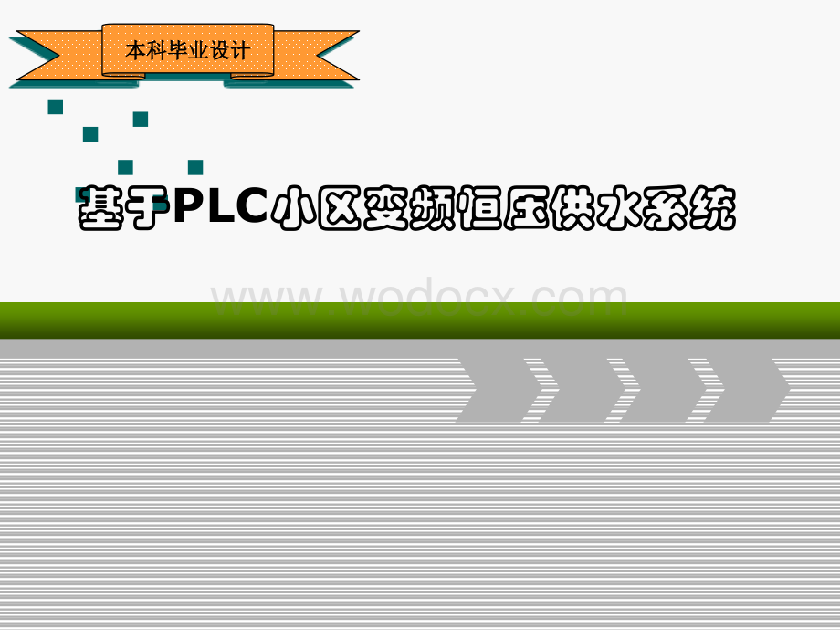 基于PLC小区变频恒压供水系统.ppt_第1页