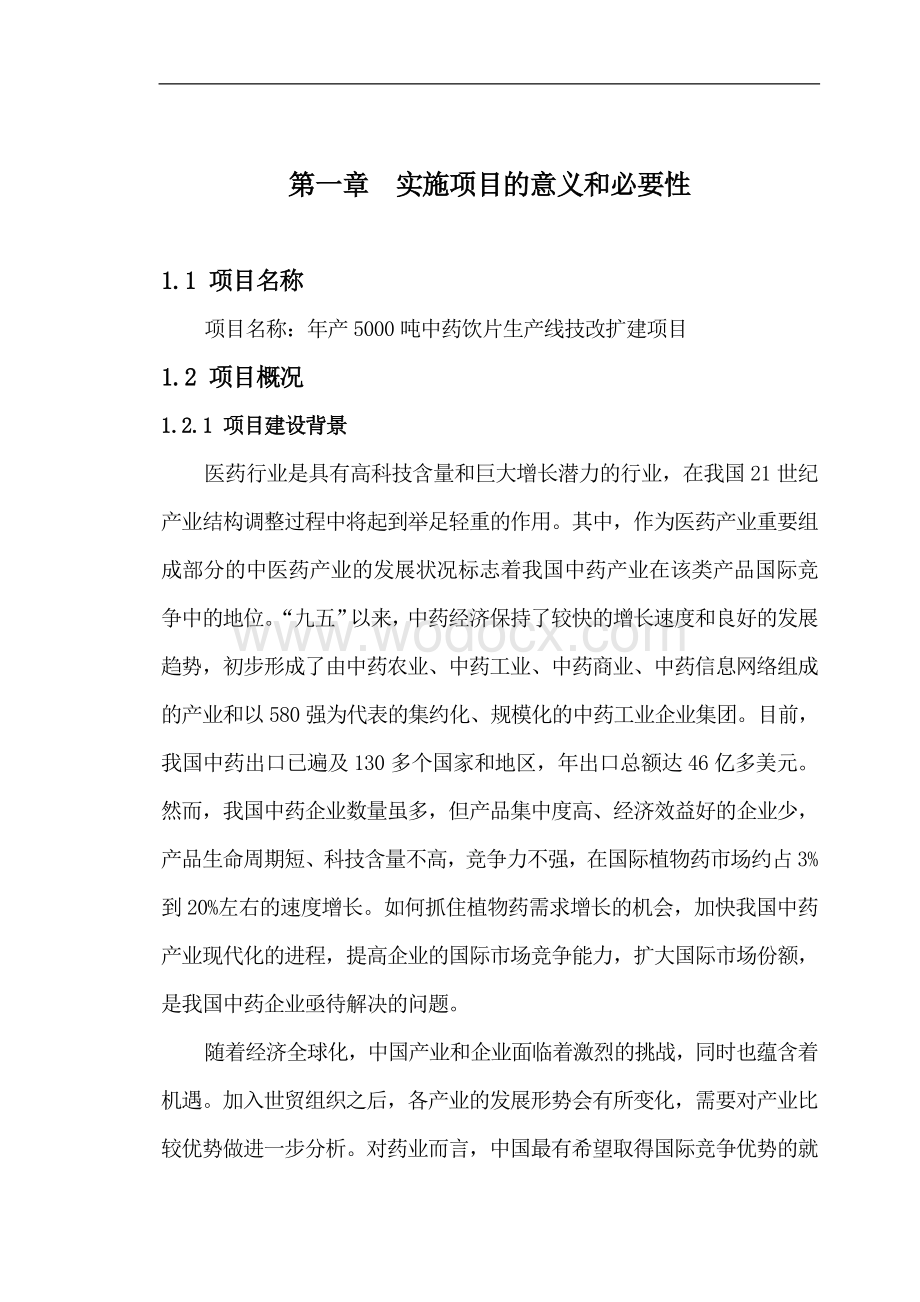 年产5000吨中药饮片生产线技改扩建项目可行性研究报告.doc_第1页